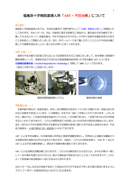 「ART不妊治療」（PDF - 日本赤十字社 福島赤十字病院