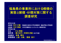 福島県の事業所における喫煙の 実態と禁煙・分煙対策に関する 調査研究