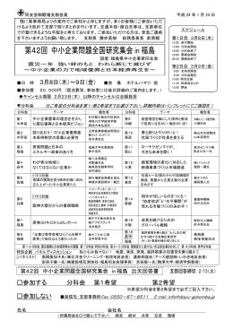 第42回 中小企業問題全国研究集会 in 福島