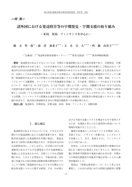 諸外国における発達障害等の早期発見・早期支援の取り組み－米国，英国