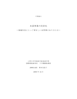 (2004) 『水道事業の民営化：地域住民にとって望ましい水