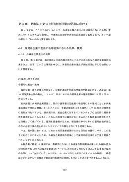 第 4 章 地域における対日直接投資の促進に向けて