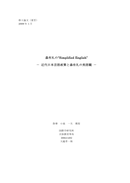森有礼の&ldquo;Simplified English&rdquo; － 近代日本言語政策と森有礼の英語観 －