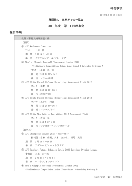 報告事項 2011 年度 第 11 回理事会 報告事項