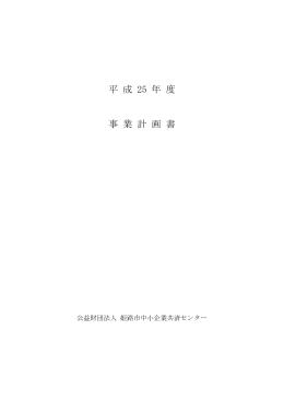 平成25年度 事業計画書(PDF / 410KB)