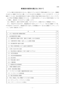 教職員の勤務の適正化に向けて（別添資料） [PDFファイル／429KB]