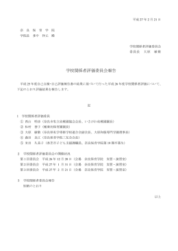 平成26年度学校関係者評価報告書