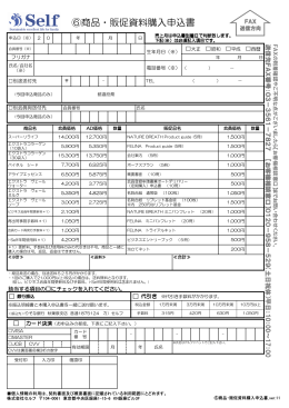 ⑥商品・販促資料購入申込書 - 株式会社セルフ Self