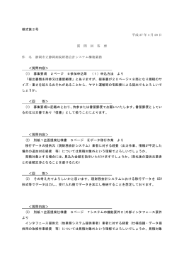 様式第2号 平成 27 年 4 月 28 日 質 問 回 答 票 件 名 静岡市立静岡