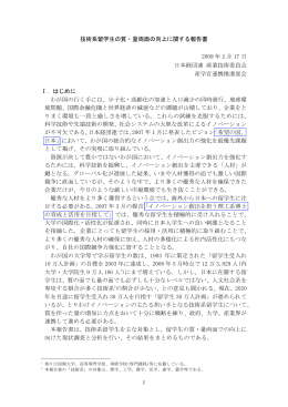 技術系留学生の質・量両面の向上に関する報告書 2009 年 2 月 17 日