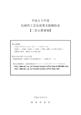 平成25年度 伝統的工芸品産業支援補助金 【二次公募要領】