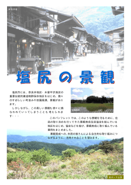 塩尻市には、奈良井地区・木曾平沢地区の 重要伝統的建造物群保存