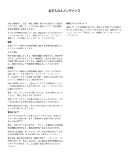 お手入れとメンテナンス