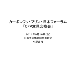 カーボンフットプリント日本フォーラム 「CFP意見交換会」