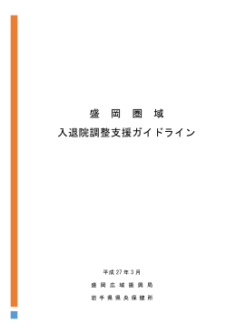 盛岡圏域入退院調整支援ガイドライン