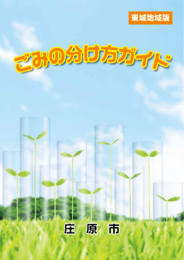 (東城地域)ごみの分け方ガイド