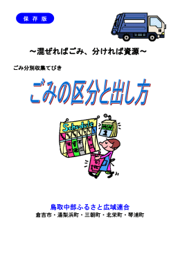 ごみの区分と出し方 - 鳥取中部ふるさと広域連合