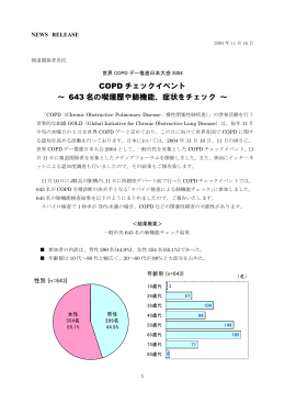 イベント速報リリース - COPD情報サイト GOLD