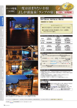 テーマ特集 ［石川県］ 一度は泊まりたいお宿 よしが浦温泉「ランプの宿」