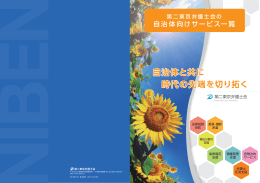 自治体と共に 時代の先端を切り拓く 自治体と共に 時代の先端を切り拓く