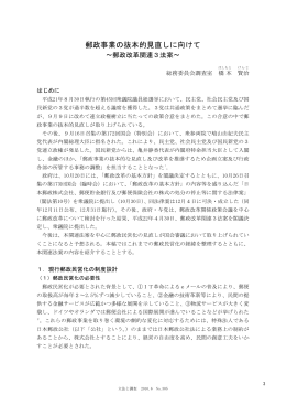 郵政事業の抜本的見直しに向けて