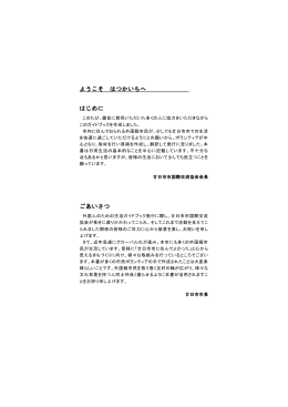 ようこそ はつかいちへ はじめに ごあいさつ
