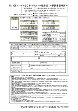 第23回2015おきなわマラソン申込用紙 ～郵便書留専用～