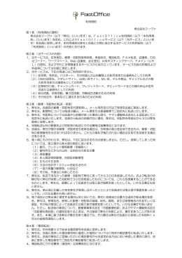 FastOffice利用規約