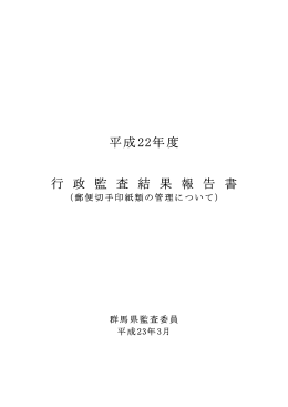 平成22年度 行 政 監 査 結 果 報 告 書