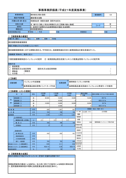 事務事業評価表（平成21年度実施事業）