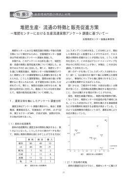 堆肥生産・流通の特徴と販売促進方策