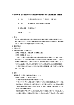平成25年度 第1回南丹市公有財産等 回南丹市公有財産等 回南丹市