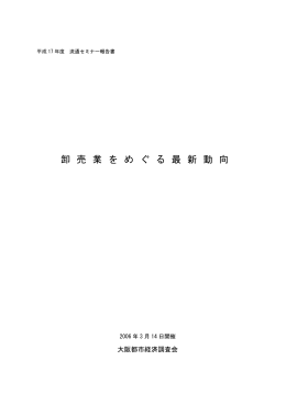 卸 売 業 を め ぐ る 最 新 動 向