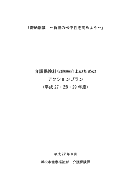 介護保険料収納率向上のための アクションプラン (平成 27・28