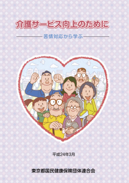 介護サービス向上のために～苦情対応から学ぶ