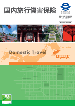 国内旅行傷害保険( PDF/750KB)