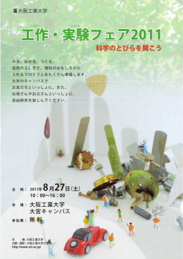 「工作・実験フェア2011」パンフレット（pdf：3.35MB）