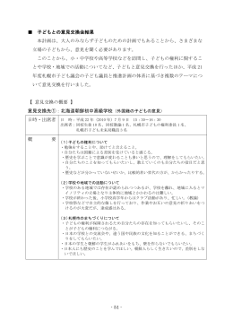 - 51 - 子どもとの意見交換会結果 本計画は、大人のみならず