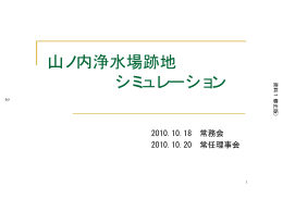 山ノ内浄水場跡地 シミュレーション