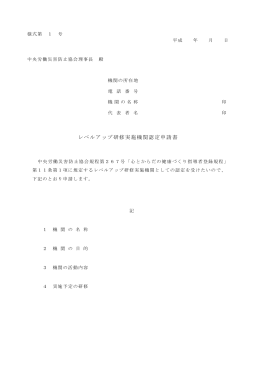 レベルアップ研修実施機関認定申請書