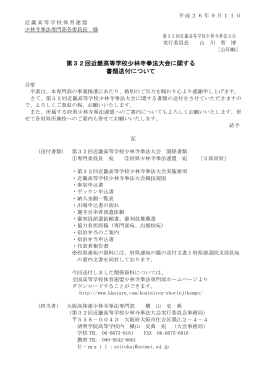 第32回近畿高等学校少林寺拳法大会に関する 書類送付について