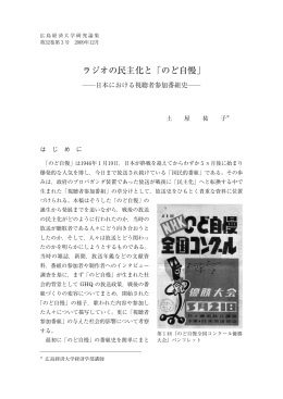 ラジオの民主化と「のど自慢」