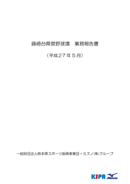平成27年5月 - 熊本県スポーツ振興事業団