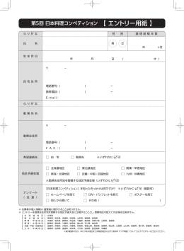 第5回 日本料理コンペティション 【 エントリー用紙 】