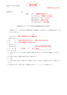 御前崎市スポーツ及び芸術文化賞賜金交付申請書記入例（PDF：14KB）