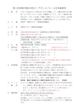 第1回宮崎市地区対抗ビーチボールバレー大会実施要項