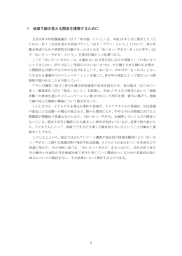 1 1 地域で顔の見える関係を構築するために