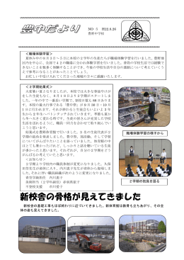 新校舎の骨格が見えてきました