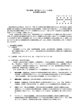 「海外展開一貫支援ファストパス制度」 参加機関公募要領