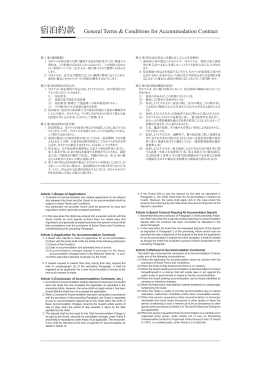 宿泊約款 General Terms & Conditions for Accommodation Contract